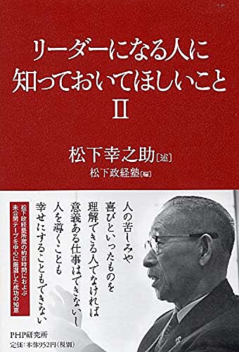 リーダーになる人に知っておいてほしいこと II [単行本] [Jun 19， 2010] 松下 幸之助; 松下政経塾