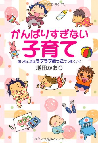 がんばりすぎない子育て [Nov 16， 2010] 増田 かおり