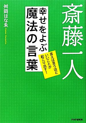 斎藤一人 幸せをよぶ魔法の言葉 [Mar 11， 2010] 舛岡 はなゑ
