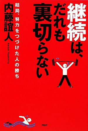 継続は、だれも裏切らない [Feb 27， 2010] 内藤 誼人