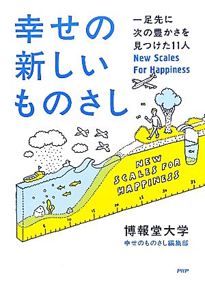 幸せの新しいものさし [Jun 04， 2010] 博報堂大学幸せのものさし編集部