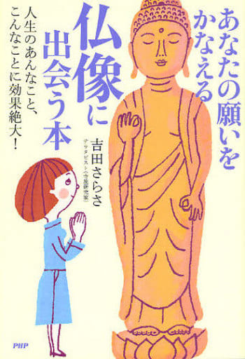 あなたの願いをかなえる仏像に出会う本 吉田 さらさ