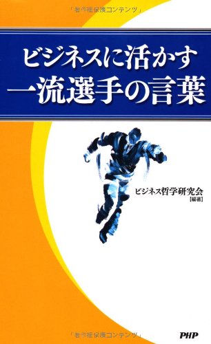 ビジネスに活かす一流選手の言葉 [Apr 08， 2010] ビジネス哲学研究会; ビジネス哲学研究会