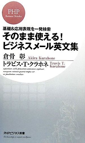 そのまま使える!ビジネスメール英文集 (PHPビジネス新書 133) [Apr 17， 2010] トラビス・T・クラホネ; 倉骨 彰