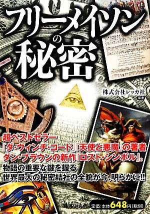 フリーメイソンの秘密 [Mar 11， 2010] 株式会社レッカ社; 株式会社レッカ社