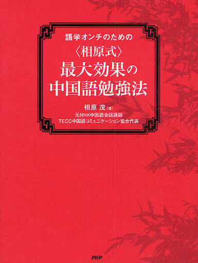 <相原式>最大効果の中国語勉強法 [Mar 13， 2010] 相原 茂