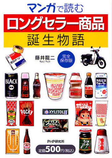 マンガで読む「ロングセラー商品」誕生物語(完全保存版) [Feb 25， 2010] 藤井 龍二