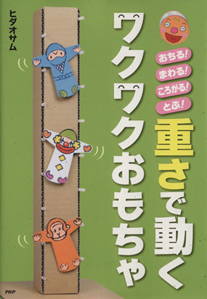 重さで動くワクワクおもちゃ: おちる!まわる!ころがる!とぶ! [Mar 01， 2011] ヒダ オサム