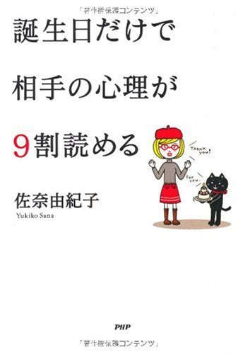 誕生日だけで相手の心理が9割読める [Mar 11， 2010] 佐奈 由紀子