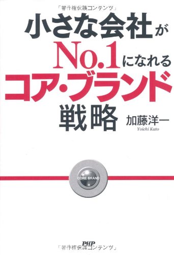 小さな会社がNo.1になれるコア・ブラント゛戦略 加藤 洋一