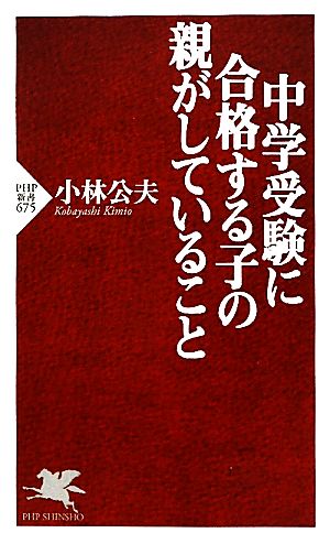 中学受験に合格する子の親がしていること (PHP新書 675) [Jun 16， 2010] 小林 公夫
