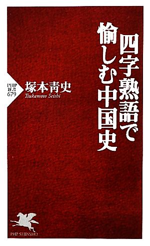 四字熟語で愉しむ中国史 (PHP新書) 塚本 青史