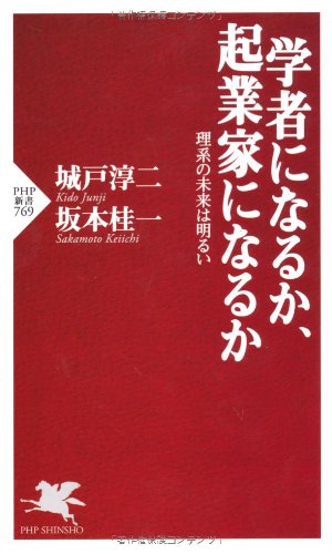 学者になるか、起業家になるか (PHP新書 769) 城戸 淳二; 坂本 桂一