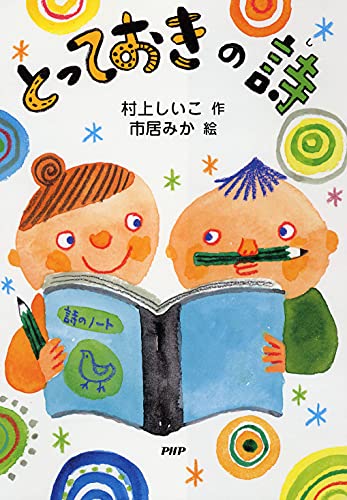 とっておきの詩 【小学1年生 2年生からの本】 (PHPとっておきのどうわ) [Nov 03， 2009] 村上 しいこ; 市居 みか