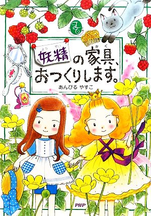 妖精の家具、おつくりします。 【小学1年生 2年生からの本】 (PHPとっておきのどうわ) [Dec 16， 2009] あんびる やすこ