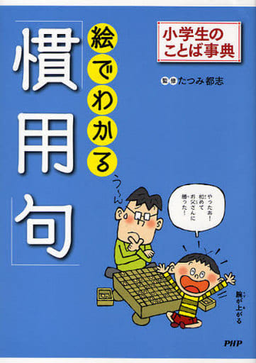 絵でわかる「慣用句」 たつみ 都志