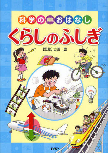 科学のおはなし くらしのふしぎ 古田 豊