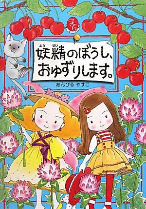 妖精のぼうし、おゆずりします。 【小学1年生 2年生からの本】 (PHPとっておきのどうわ) [Sep 24， 2011] あんびる やすこ; あんびる やすこ