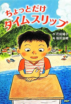 ちょっとだけタイムスリップ (かぞく×おはなし【小学1年生 2年生からの本】) (PHPとっておきのどうわ) [Jul 10， 2012] 花田 鳩子; 福田 岩緒