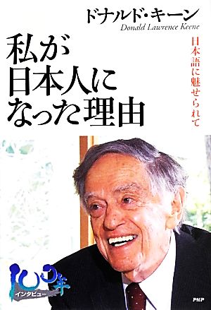 私が日本人になった理由 日本語に魅せられて (100年インタビュー) ドナルド・キーン