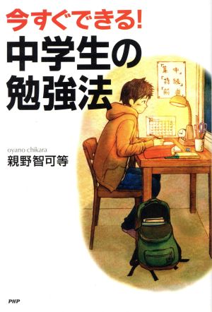 今すぐできる! 中学生の勉強法 (YA心の友だちシリーズ) [Oct 22， 2013] 親野 智可等