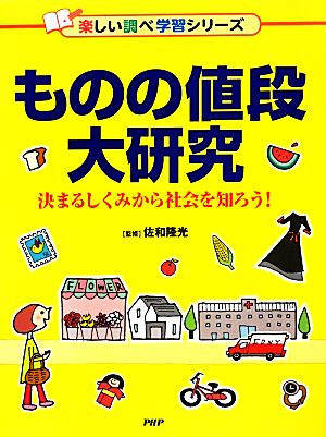 ものの値段大研究 決まるしくみから社会を知ろう! (楽しい調べ学習シリーズ) [Nov 06， 2013] 佐和隆光