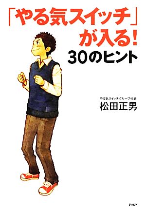 「やる気スイッチ」が入る! 30のヒント (YA心の友だちシリーズ) [Feb 12， 2014] 松田 正男