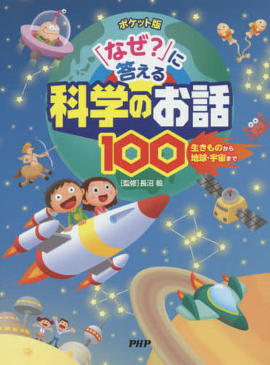 ポケット版 「なぜ」に答える科学のお話100 [Aug 08， 2015] 長沼 毅