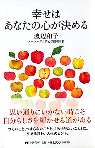 幸せはあなたの心が決める [Sep 11， 2015] 渡辺 和子