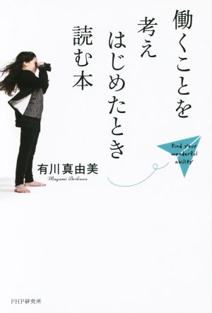 働くことを考えはじめたとき読む本 [Sep 18， 2015] 有川 真由美