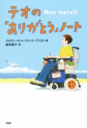 テオの「ありがとう」ノート [Feb 24， 2016] クロディーヌ・ル・グイック=プリエト; 坂田 雪子