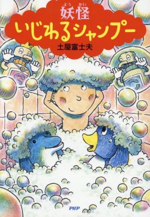 妖怪 いじわるシャンプー (PHPとっておきのどうわ) 土屋 富士夫