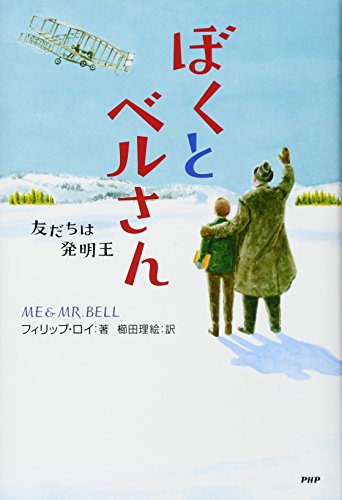 ぼくとベルさん 友だちは発明王 (わたしたちの本棚) [Jan 24， 2017] フィリップ・ロイ .; 櫛田 理絵