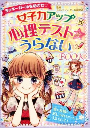 ラッキーガールをめざせ☆ 女子力アップ心理テスト&うらないBOOK [Mar 03， 2017] ルネ・ヴァン・ダール研究所