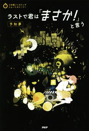 ラストで君は「まさか! 」と言う 予知夢 (3分間ノンストップショートストーリー) [Apr 18， 2017] PHP研究所