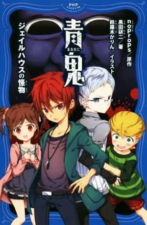 青鬼 ジェイルハウスの怪物 (PHPジュニアノベル) [Feb 16， 2018] noprops 黒田 研二; 鈴羅木 かりん