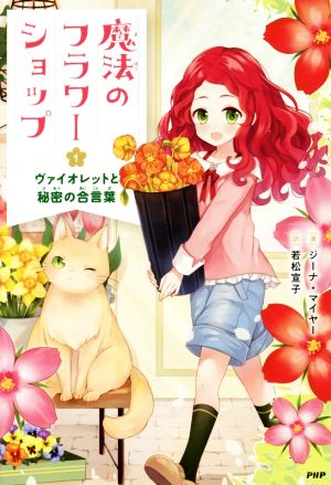 魔法のフラワーショップ(1)ヴァイオレットと秘密の合言葉 [Feb 20， 2018] ジーナ・マイヤー; 若松 宣子