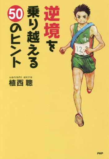 逆境を乗り越える50のヒント (YA心の友だちシリーズ) 植西 聰