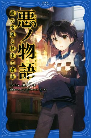 悪ノ物語 紙の悪魔と秘密の書庫 (PHPジュニアノベル) mothy_悪ノP 柚希 きひろ; △○□×(みわしいば)