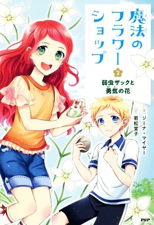 魔法のフラワーショップ(2) 弱虫ザックと勇気の花 [Jun 21， 2018] ジーナ・マイヤー; 若松 宣子