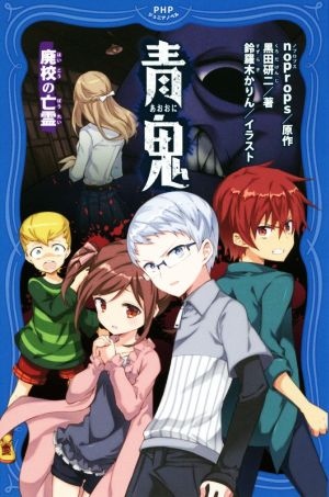 青鬼 廃校の亡霊 (PHPジュニアノベル) [Jul 09， 2018] noprops 黒田 研二; 鈴羅木 かりん