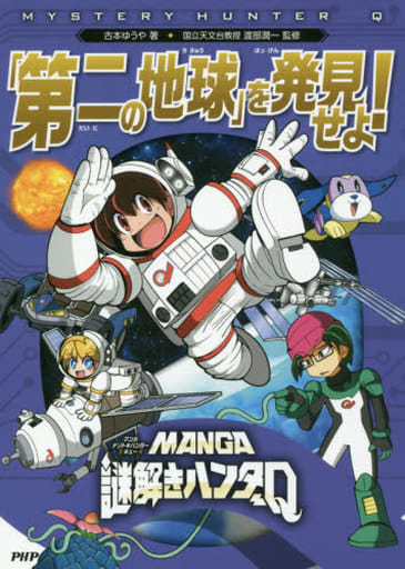 MANGA謎解きハンターQ 「第二の地球」を発見せよ! [Jul 20， 2018] 古本 ゆうや; 渡部 潤一
