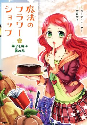 魔法のフラワーショップ(3) 幸せを呼ぶ夢の花 [Sep 20， 2018] ジーナ・マイヤー; 若松 宣子