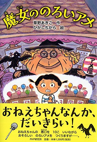 魔女ののろいアメ (かぞく×おはなし【小学1年生 2年生からの本】) (PHPとっておきのどうわ) [Oct 17， 2018] 草野 あきこ; ひがし ちから