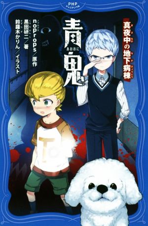 青鬼(あおおに) 真夜中(まよなか)の地下病棟(ちかびょうとう) (PHPジュニアノベル) [Nov 16， 2018] noprops 黒田 研二; 鈴羅木 かりん