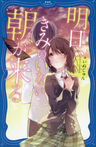 明日(あす)、きみのいない朝(あさ)が来(く)る (PHPジュニアノベル) いぬじゅん; U35