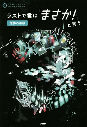 ラストで君は「まさか! 」と言う 恐怖の手紙 (3分間ノンストップショートストーリー) [Dec 13， 2018] PHP研究所