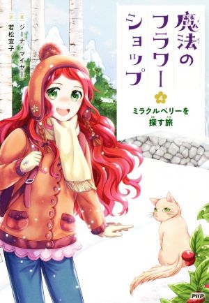 魔法のフラワーショップ(4)ミラクルベリーを探す旅 [Dec 06， 2018] ジーナ・マイヤー; 若松 宣子