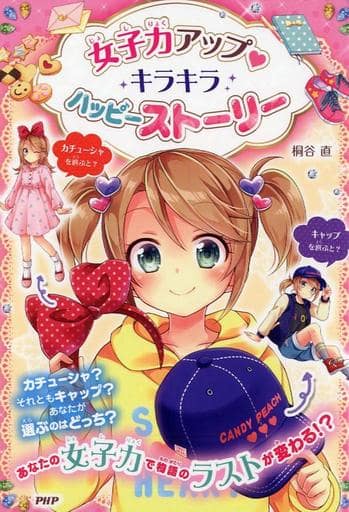 女子力アップキラキラ ハッピーストーリー 桐谷 直