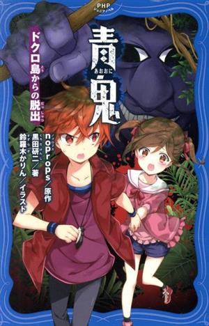 青鬼 ドクロ島からの脱出 (PHPジュニアノベル) [May 19， 2019] noprops 黒田 研二; 鈴羅木 かりん